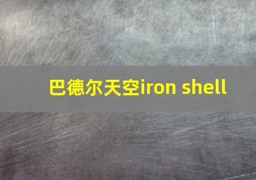 巴德尔天空iron shell